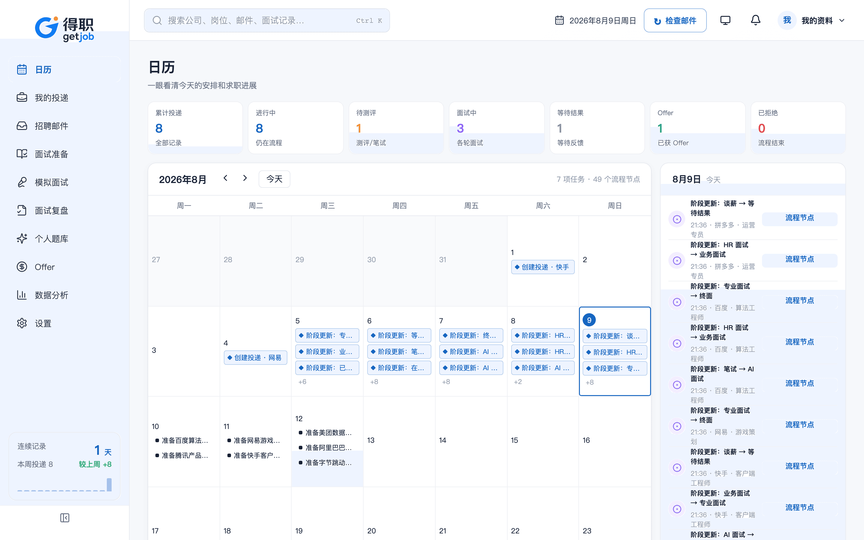 得职 getjob 日历工作台真实界面