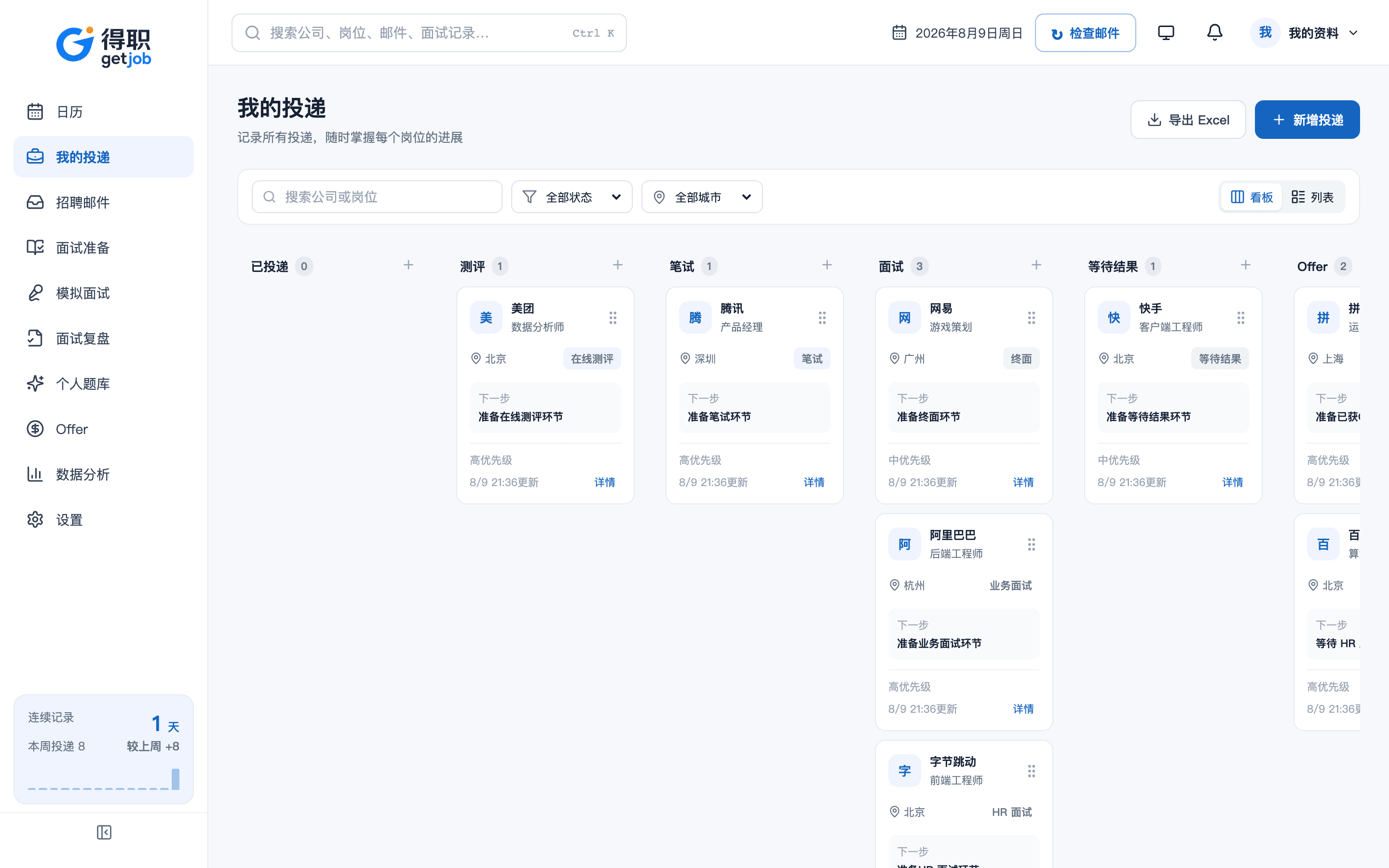 得职 getjob 投递看板真实界面